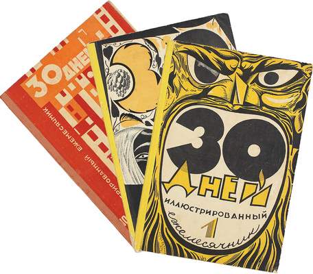 Подборка из трех номеров журнала «30 дней»: